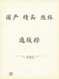 国产 精品 丝袜